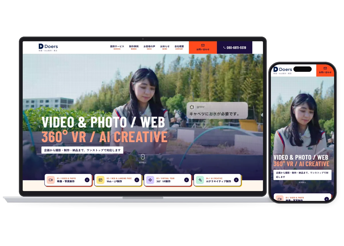 PCとスマートフォンに表示した合同会社Doers公式ホームページ