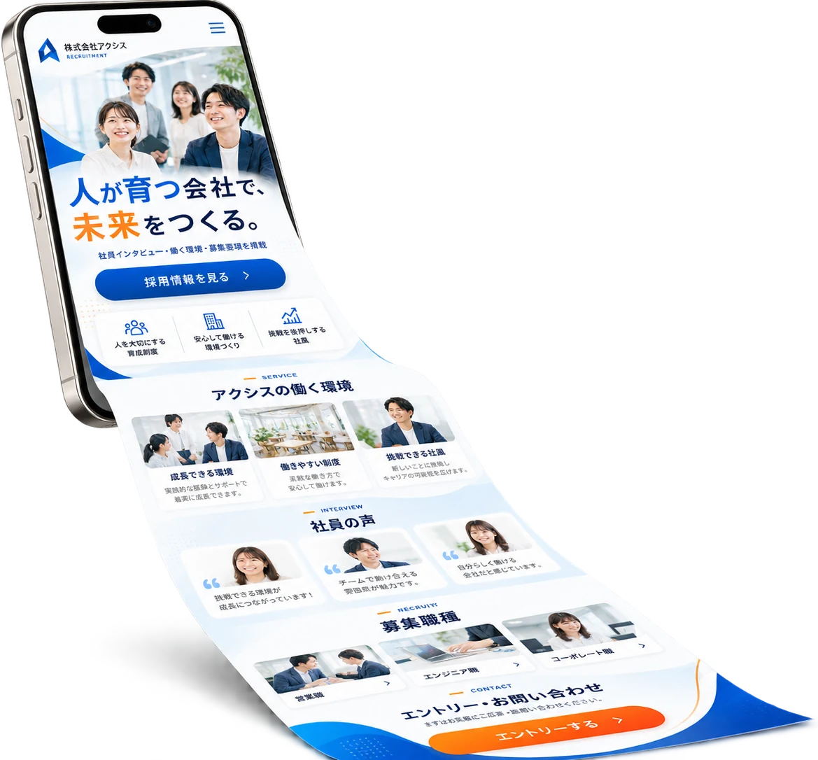 スマートフォンの画面から、採用ページが縦に長い1ページとして流れ出るイメージ(1ページで構成されるLP)